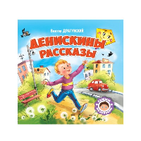 Денискины рассказы. Драгунский В.Ю.