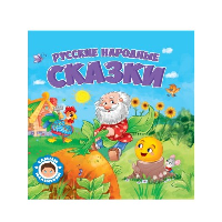 Русские народные сказки.