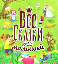 Все сказки для малышей.