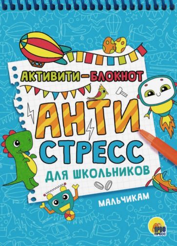 Антистресс для школьников. Мальчикам.