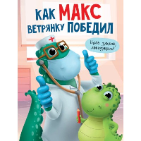 Как Макс ветрянку победил.