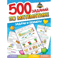 500 заданий по математике. Задачи и примеры.