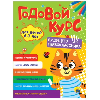 Годовой курс заданий. 6-7 лет.