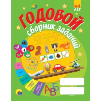 Годовой сборник заданий. 4-5 лет.