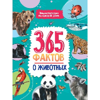 365 фактов о животных.