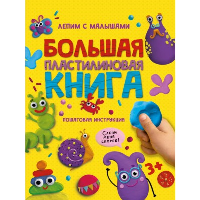 Большая пластилиновая книга.