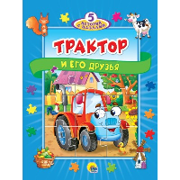 Трактор и его друзья. Игры для малышей.