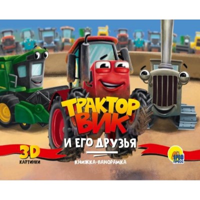 Трактор Вик и его друзья