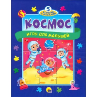 Космос. Игры для малышей.