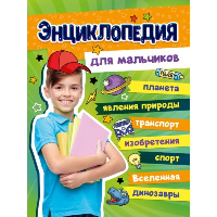 Энциклопедия для мальчиков.