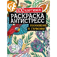 100 картинок. Вдохновение и гармония