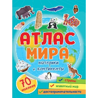 Атлас мира. Материки и континенты.