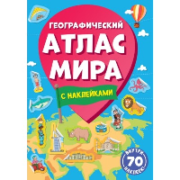 Географический атлас мира.