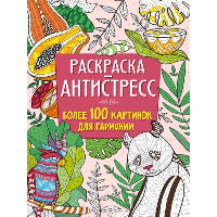 Раскраска-антистресс. Более 100 картинок для гармонии