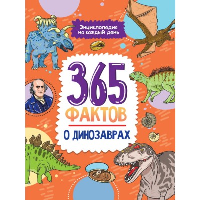 365 фактов о динозаврах.