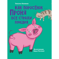 Как поросенок Проня все страхи победил. Нененко Т.И.