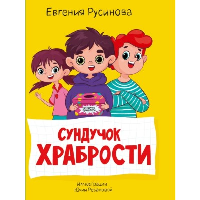 Сундучок храбрости. Русинова Е.А.