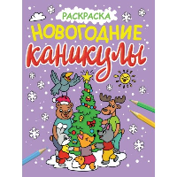 Новогодние каникулы.