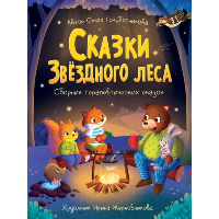 Сказки звездного леса. Сборник терапевтический сказок.