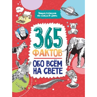 365 фактов обо всем на свете