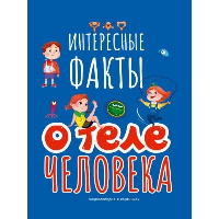 Интересные факты о теле человека.