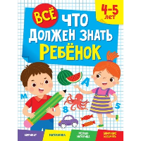 Все, что должен знать ребёнок 4-5 лет.