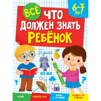 Все, что должен знать ребёнок 6-7 лет.