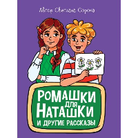 Ромашки для Наташки. Сорока С.Н.