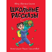 Школьные рассказы. Сорока С.Н.