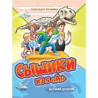 Сыщики из 5 А. Калинина А.