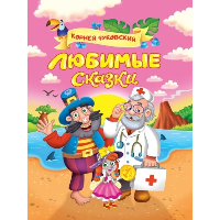 Любимые сказки. Чуковский К.