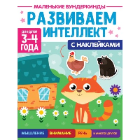 Развиваем интеллект. 3-4г.  .