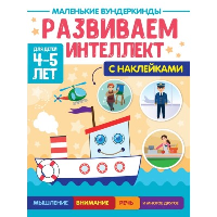 Развиваем интеллект. 4-5 лет.