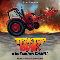 Васягина В. Трактор Вик и его пожарная команда