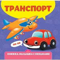 Транспорт.