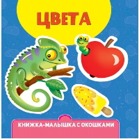 Цвета.