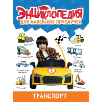 Транспорт.