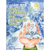 Привет, Снежинка, или Как вернуть зиму. Яковлева Н.