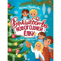 Волшебство новогодней елки. Яковлева Н.