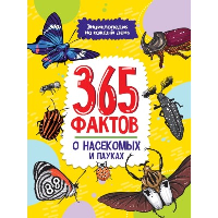 365 фактов о насекомых и пауках.