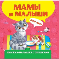 Мамы и малыши.