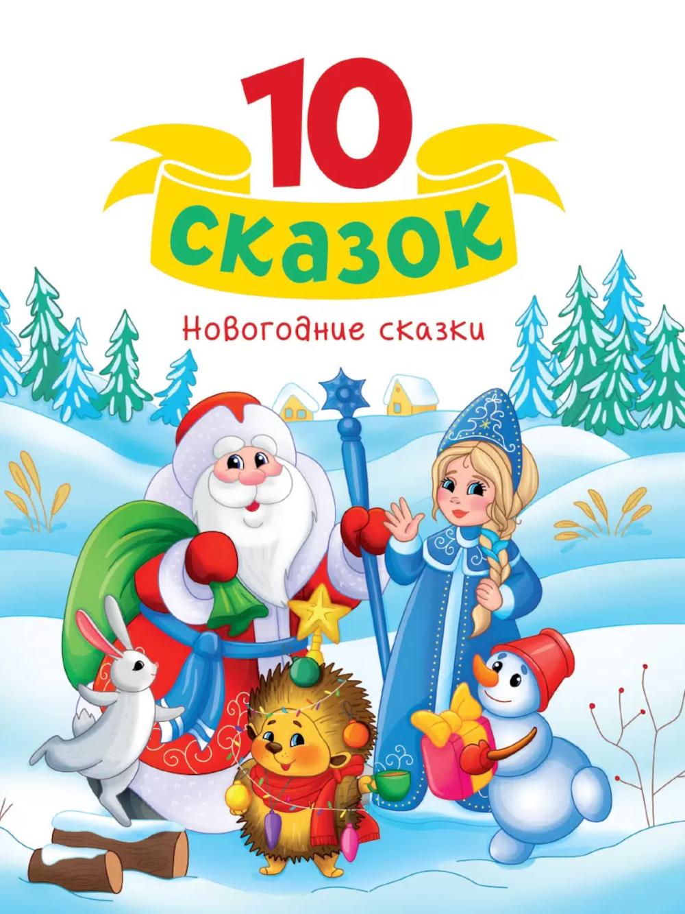 Новогодние сказки.