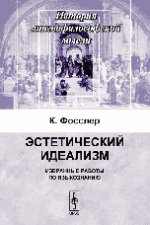 Эстетический идеализм. Избранные работы по языкознанию. Фосслер К.