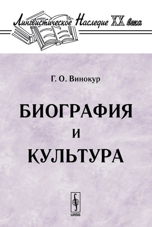 Биография и культура. Винокур Г.О. Изд.2