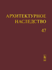 Архитектурное наследство Вып.47. Бондаренко И.А. (Ред.) Вып.47