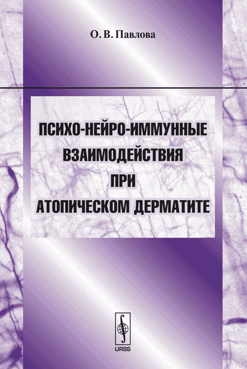 Психо-нейро-иммунные взаимодействия при атопическом дерматите. Учебное пособие для студентов и аспирантов медицинских и психологических специальностей. Павлова О.В.