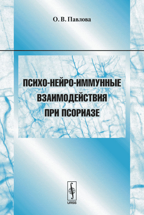 Психо-нейро-иммунные взаимодействия при псориазе. Учебное пособие для студентов и аспирантов медицинских и психологических специальностей. Павлова О.В.