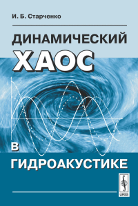 Динамический хаос в гидроакустике. Старченко И.Б.