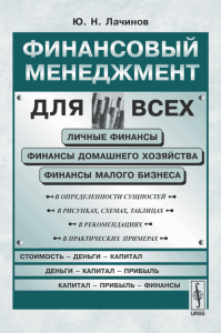 Финансовый менеджмент для всех. Лачинов Ю.Н.