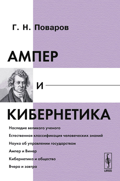 Ампер и кибернетика. Поваров Г.Н.